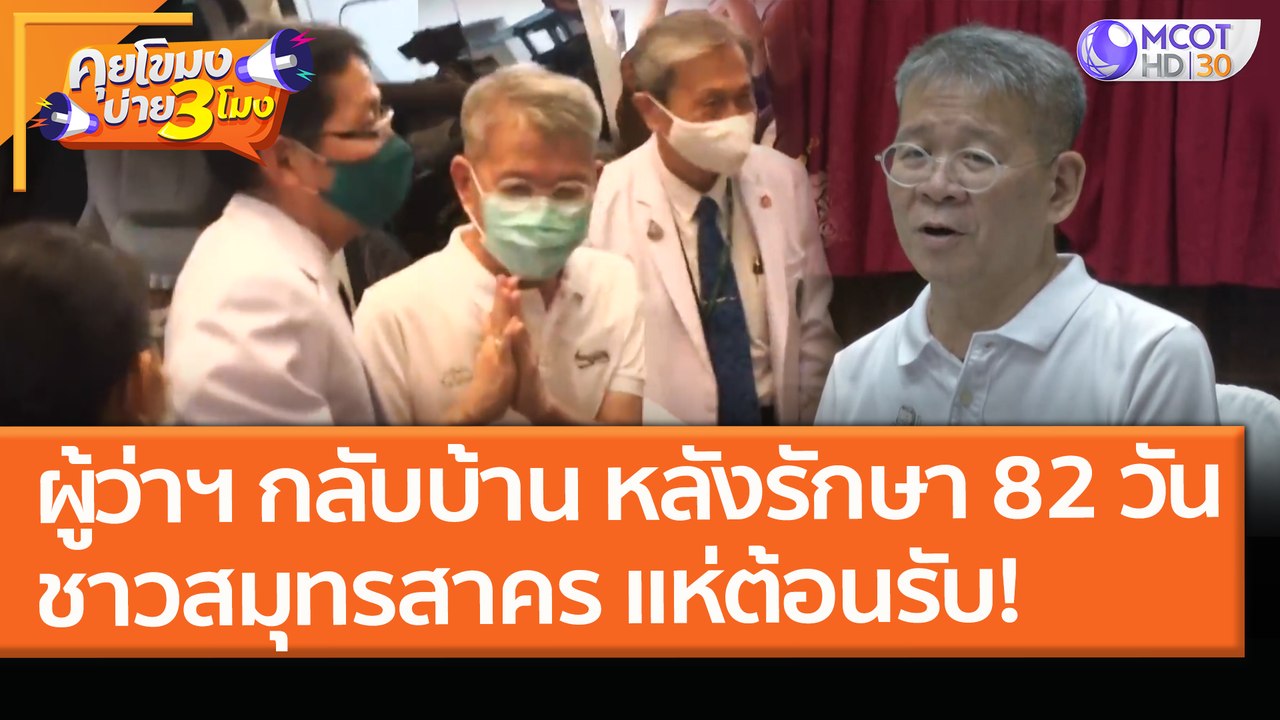 ผู้ว่าฯ กลับบ้าน หลังรักษา 82 วัน "ชาวสมุทรสาคร...