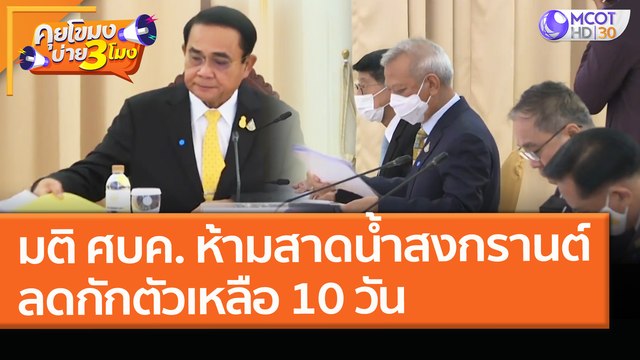 มติ ศบค. ห้าม! สาดน้ำสงกรานต์ ลดกักตัวเหลือ 10 วัน (19 มี.ค. 64) คุยโขมงบ่าย 3 โมง