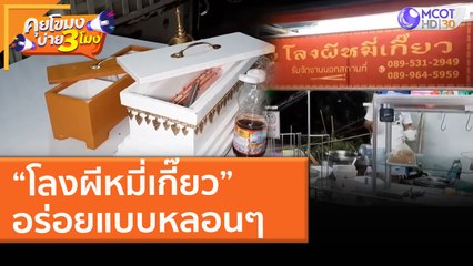 “โลงผีหมี่เกี๊ยว” อร่อยแบบหลอนๆ (19 มี.ค. 64) คุยโขมงบ่าย 3 โมง