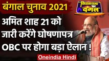 West Bengal Election 2021: Amit Shah 21 March को जारी करेंगे BJP का Manifesto | वनइंडिया हिंदी