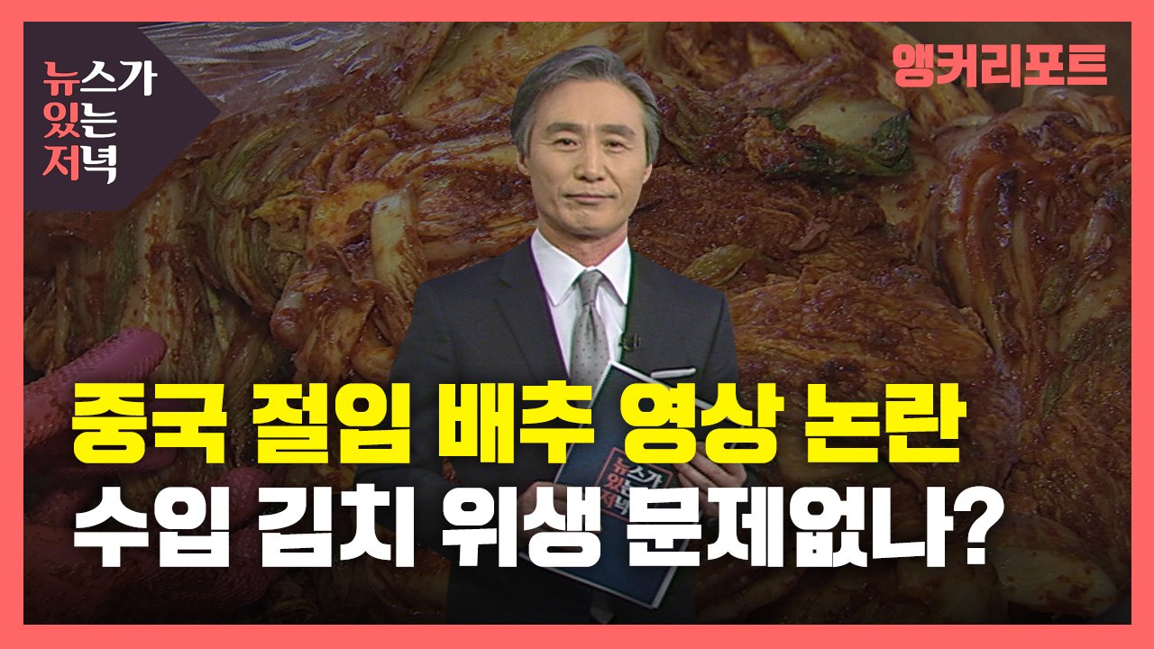 [뉴있저] 중국 절임 배추 영상 논란...수입 김치 위생 문제없나? / YTN