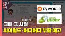 [뉴있저] 그때 그 시절...'싸이월드·버디버디' 부활 예고 / YTN