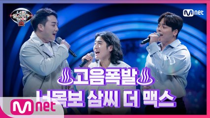 [8회] 3옥타브 고음 폭발↗ 삼씨 더 맥스 최경호&김진혁&정유석 - 바라보기