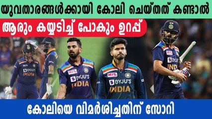 ത്യാഗി'യാണ് കോലി സ്വാര്‍ത്ഥനല്ലാത്ത ക്യാപ്റ്റൻ  | Oneindia Malayalam