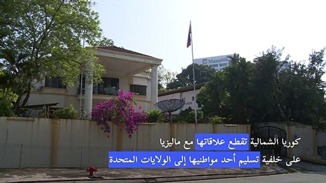 كوريا الشمالية تقطع علاقاتها مع ماليزيا على خلفية تسليم أحد مواطنيها إلى الولايات المتحدة