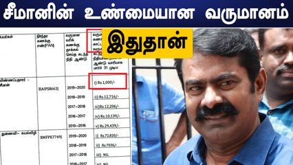 1000 ரூபாய் அல்ல.. புதிய வேட்பு மனுவில் ஆண்டு வருமானத்தை குறிப்பிட்ட Seeman