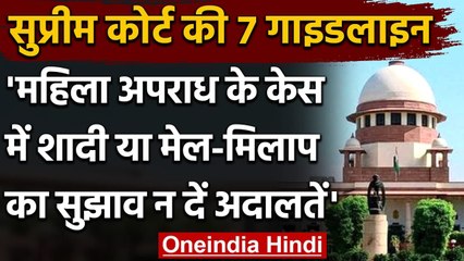 Supreme Court ने महिला अपराध केस पर जारी की गाइडलाइंस, अदालतों को दिए ये निर्देश | वनइंडिया हिंदी