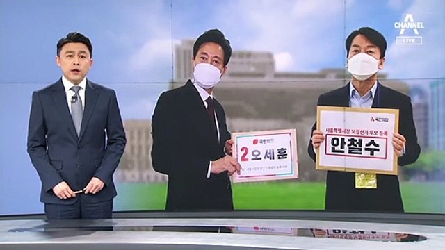 오세훈·안철수, 따로 후보 등록 뒤…종일 ‘양보’ 경쟁
