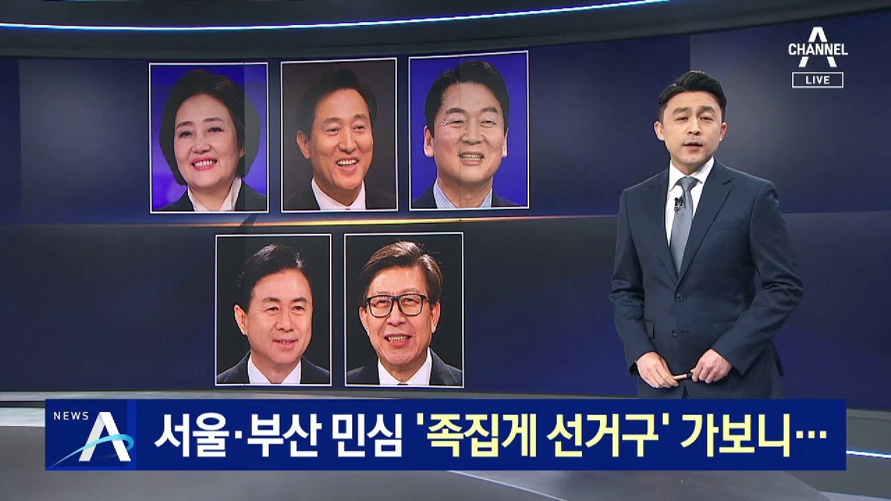 서울·부산 민심 ‘족집게 선거구’ 가보니…