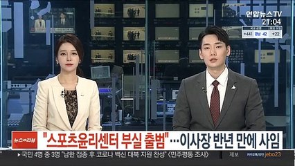 "스포츠윤리센터 부실 출범"…초대 이사장 7개월 만에 사임