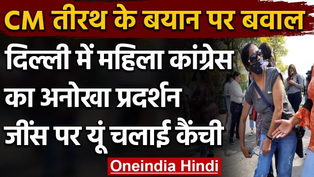 CM Tirath Singh Rawat के विरोध में फटी जींस पहनकर Mahila Congress ने निकाली रैली | वनइंडिया हिंदी