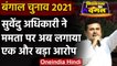 West Bengal Election 2021: Shubhendu Adhikari ने Mamata Banerjee पर बोला हमला | वनइंडिया हिंदी