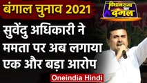 West Bengal Election 2021: Shubhendu Adhikari ने Mamata Banerjee पर बोला हमला | वनइंडिया हिंदी