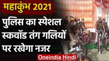 Kumbh Mela 2021: Haridwar की तंग गलियों के लिए Police का Special Cycle squad | वनइंडिया हिन्दी