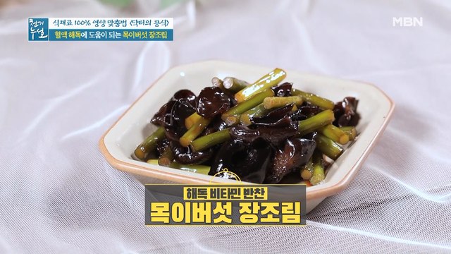 혈액 속 독소&염증 예방하는 최고의 조합! 마늘종 활용한 [목이버섯 장조림]