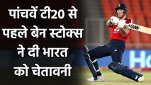 India vs England : Ben Stokes warns Team India ahead of 5th T20I match| Oneindia Sports