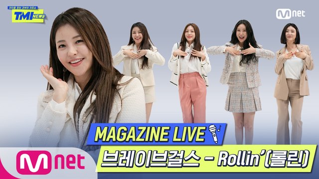 [TMI NEWS] MAGAZINE LIVE｜Brave Girls(브레이브걸스) - Rollin′(롤린)