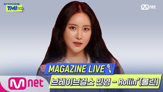 [TMI NEWS] MAGAZINE LIVE｜브레이브걸스 민영 - Rollin′(롤린)
