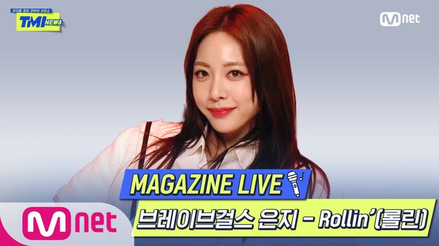 [TMI NEWS] MAGAZINE LIVE｜브레이브걸스 은지 - Rollin′(롤린)