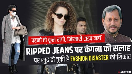 Ripped Jeans पर कंगना ने दी सलाह, लेकिन खुद हो चुकी हैं Fashion Disaster की शिकार