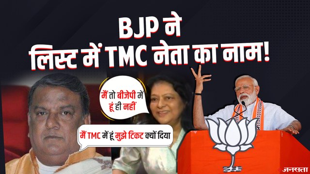 BJP ने दिया TMC और कांग्रेस नेता को टिकट, प्रत्याशी बोला मैं तो BJP में हूं ही नहीं | WB Elections 2021
