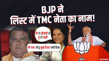 BJP ने दिया TMC और कांग्रेस नेता को टिकट, प्रत्याशी बोला मैं तो BJP में हूं ही नहीं | WB Elections 2021