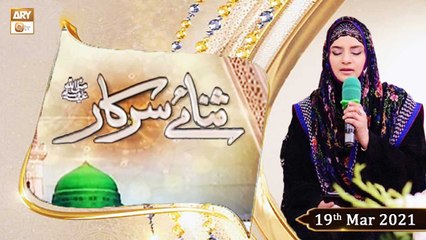 Sana-e-Sarkar | Host: Sehar Azam | 19th March 2021 | ARY Qtv