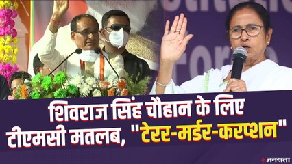 मिदनापुर में बोले Shivraj-TMC माने टेरर-मर्डर-करप्शन, ममता को सत्ता में रहने का हक नहीं