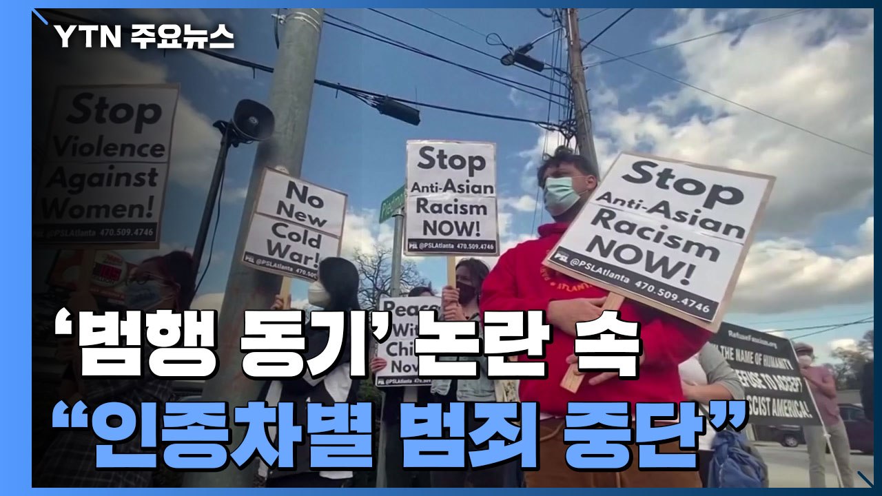 범행 동기 파악 답보 속 "차별 범죄 중단" 온라인 물결...정치권도 들썩 / YTN
