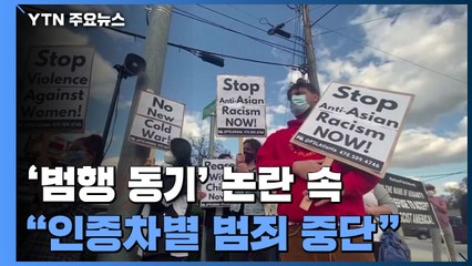 범행 동기 파악 답보 속 "차별 범죄 중단" 온라인 물결...정치권도 들썩 / YTN