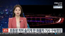 초등생 치어 숨지게 한 화물차 기사 구속영장