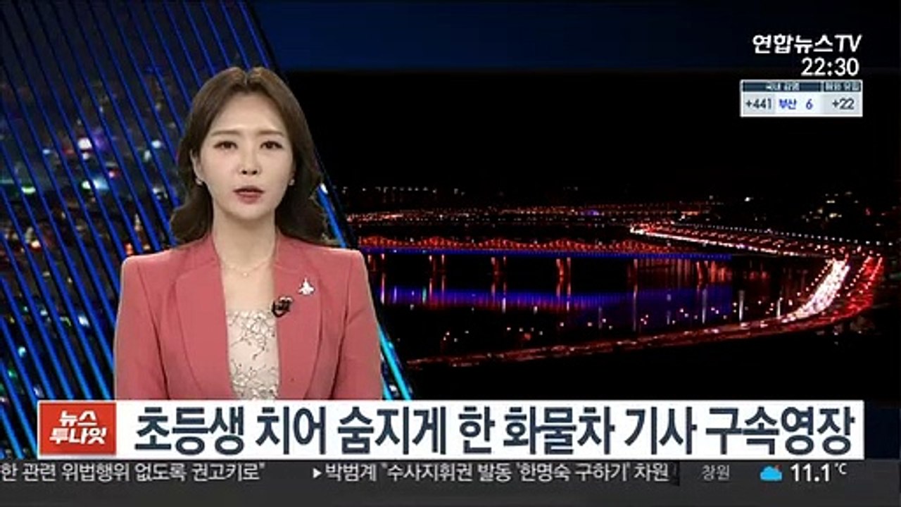 초등생 치어 숨지게 한 화물차 기사 구속영장