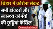 Coronavirus India Update: Bihar में Doctors और Health Workers की छुट्टियां Cancel | वनइंडिया हिंदी