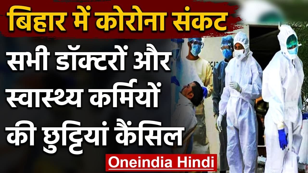 Coronavirus India Update: Bihar में Doctors और...