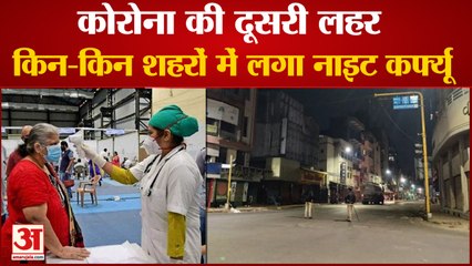 India में Corona की Second Wave की दस्तक, देखिए किन-किन States ने लगाया Night Curfew
