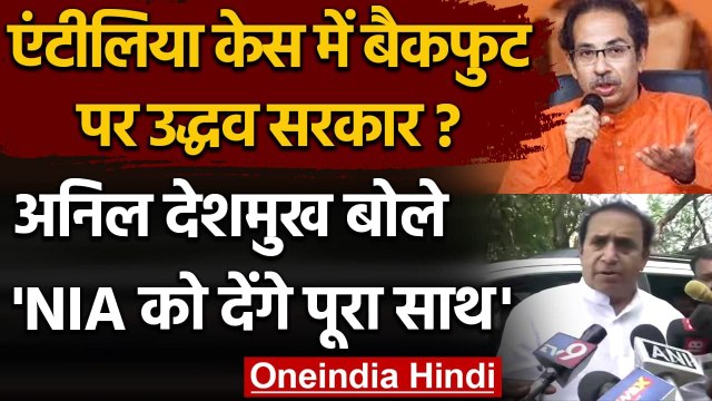 Antilia Case: Sharad Pawar से मिलने के बाद Anil Deshmukh बोले, देंगे NIA को सहयोग | वनइंडिया हिंदी