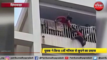 CHHINDWARA : युवक ने किया 5वीं मंजिल से कूदने का प्रयास