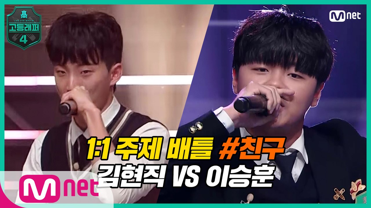 [5회] 1:1 주제 배틀 #9 ′친구′ / 고2 김현직 VS 고1 이승훈
