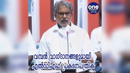 വീട്ടമ്മമാര്‍ക്ക് പെന്‍ഷന്‍; വമ്പൻ വാഗ്ദാനങ്ങളുമായി എൽഡിഎഫ്