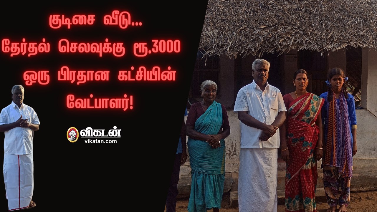 குடிசை வீடு; தேர்தல் செலவுக்கு ரூ.3,000; பழைய டூ வீலர் - இவரும் ஒரு பிரதான கட்சியின் வேட்பாளர்தான்!