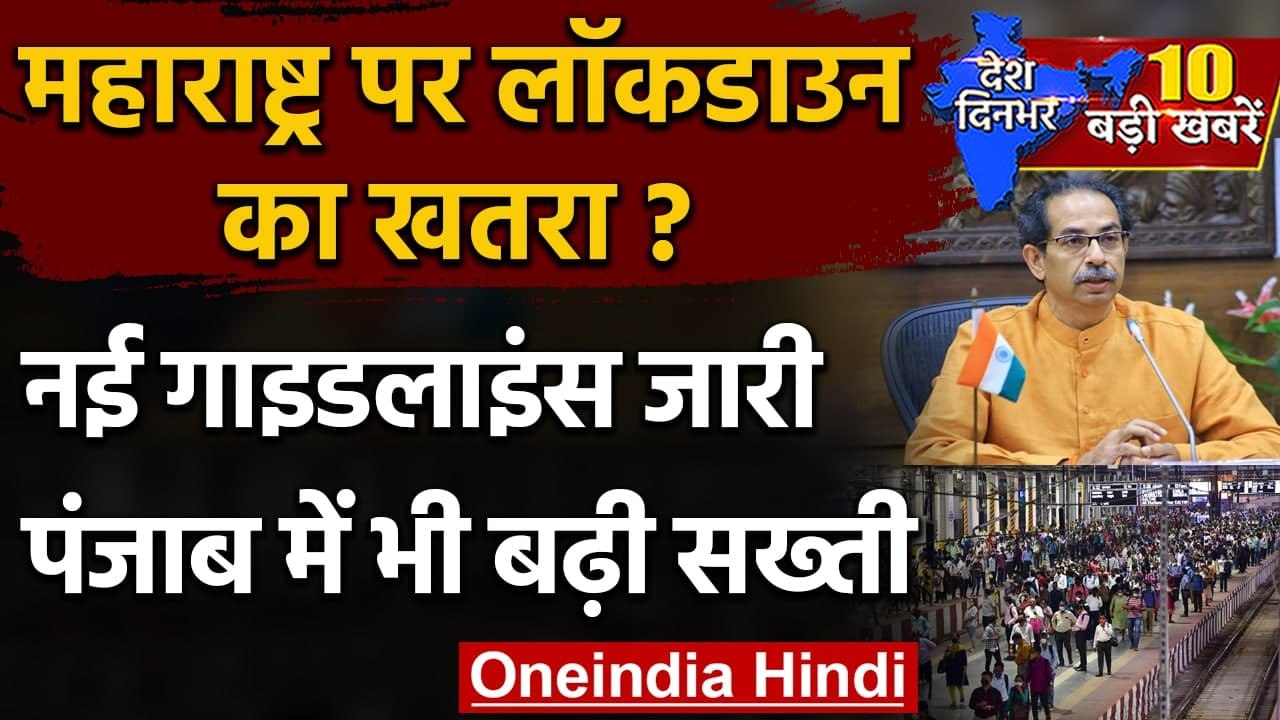 Coronavirus India Update : Maharashtra में कोरोना बेकाबू | Maharashtra Guideline | वनइंडिया हिंदी