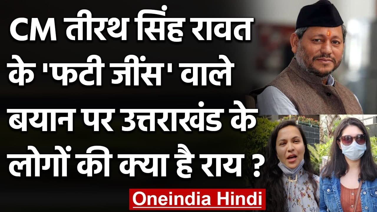 CM Tirath 'Ripped Jeans' comment: Uttarakhand क...