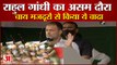 Congress MP Rahul Gandhi का Assam दौरा, Tea Gardens के Workers से किया ये वादा