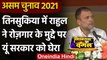 Assam Assembly Election 2021 : Employment पर Rahul Gandhi ने यूं Modi सरकार को घेरा | वनइंडिया हिंदी
