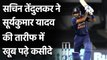Sachin Tendulkar praises Ishan Kishan and Suryakumar Yadav performance| Oneindia Sports