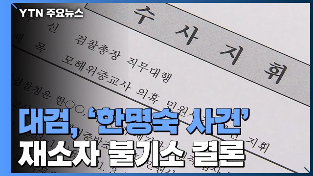 대검 부장회의, '한명숙 사건' 재소자 불기소 결론 / YTN