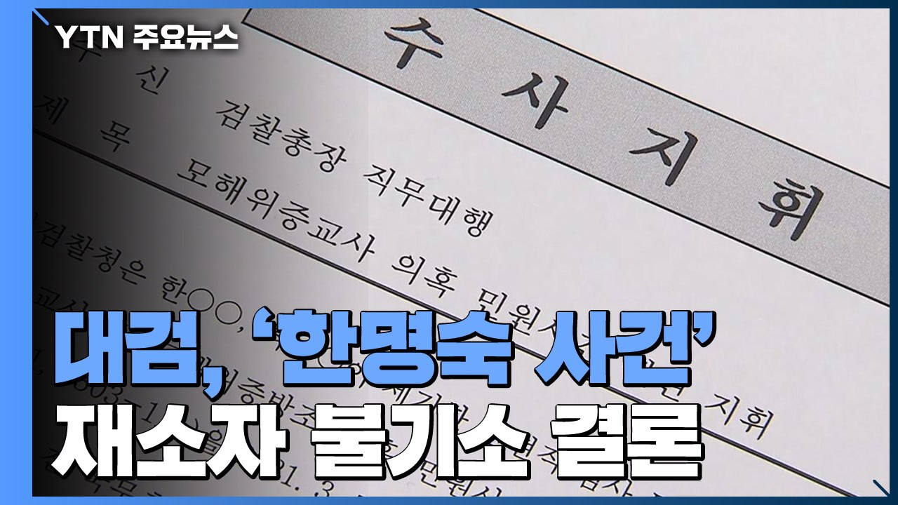 대검 부장회의, '한명숙 사건' 재소자 불기소 결론 / YTN