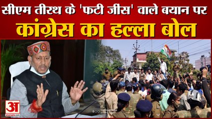 Dehradun News : सीएम तीरथ सिंह रावत के फटी जींस वाले बयान पर कांग्रेस का हल्ला बोल, देखें वीडियो
