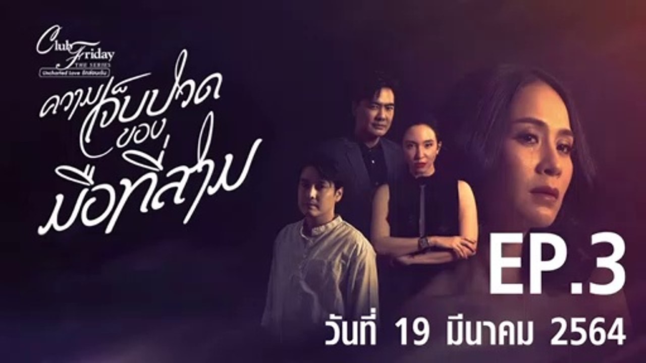 ความเจ็บปวดของมือที่สาม Club Friday 12 [EP.3 ตอนที่.3] วันที่ 19 มีนาคม 2564 ตอนล่าสุด