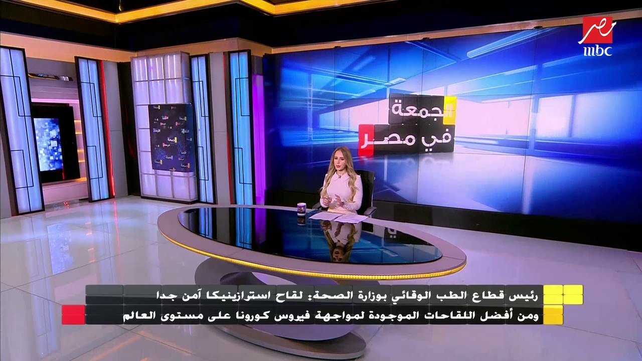 رئيس قطاع الطب الوقائي بوزارة الصحة : لقاح استر...